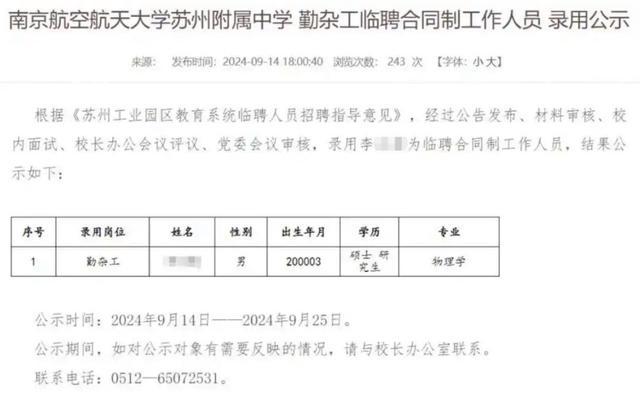 拟聘为勤杂工的物理硕士曾被保送北大 北大：非同一人，呼吁尊重年轻人的职业选择