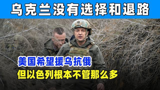 泽连斯基的计划没让西方满意吗