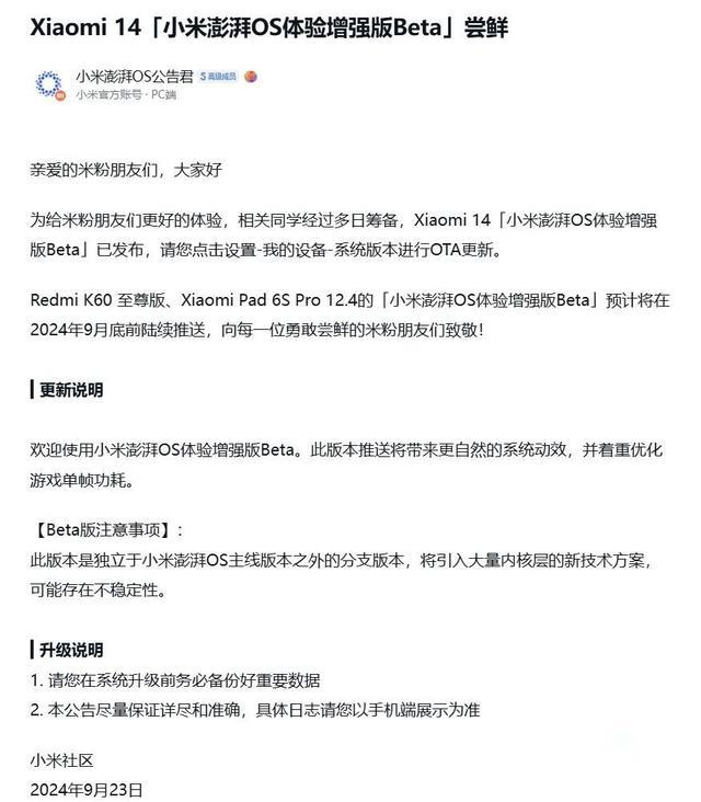 曝小米澎湃OS增强版Beta发布 游戏性能与动效大提升