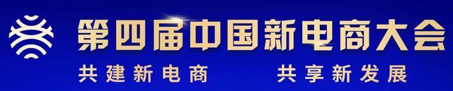 第四届中国新电商大会