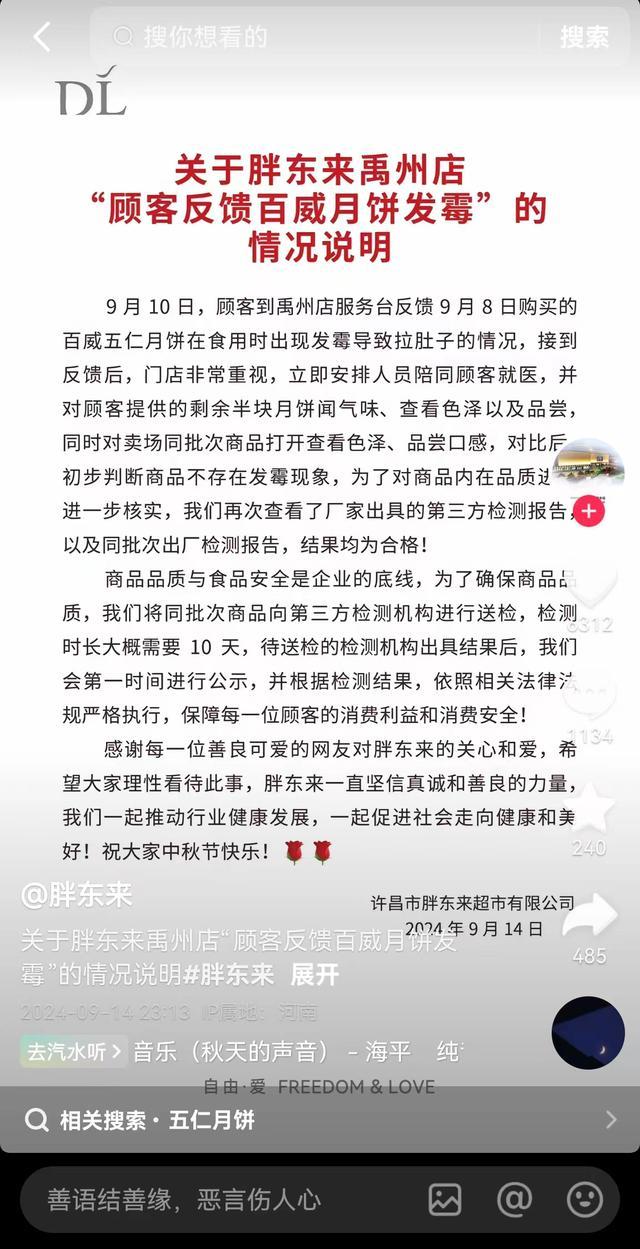 胖东来回应月饼发霉:检测合格，证实产品安全无虞