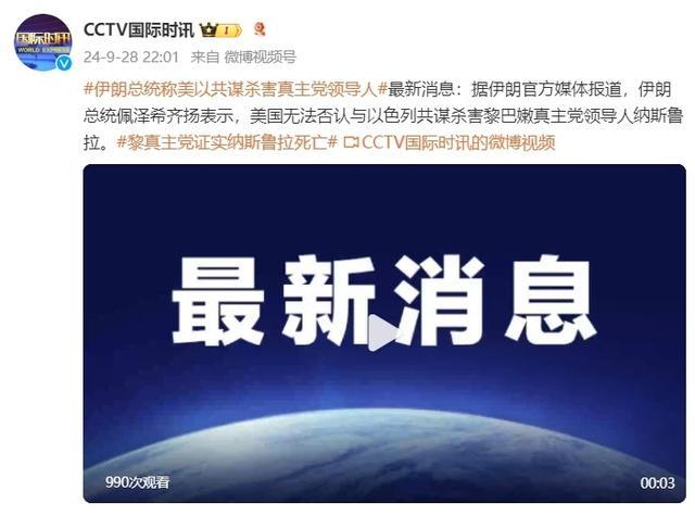 伊朗称美无法否认共谋杀害纳斯鲁拉 指责美国与以色列共谋暗杀纳斯鲁拉