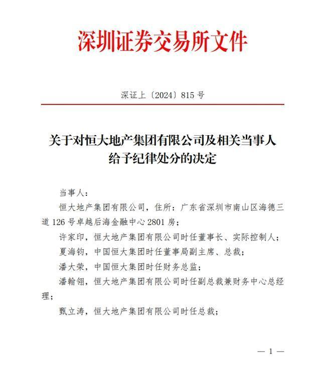 深交所对许家印给予纪律处分 涉债券违规被严惩