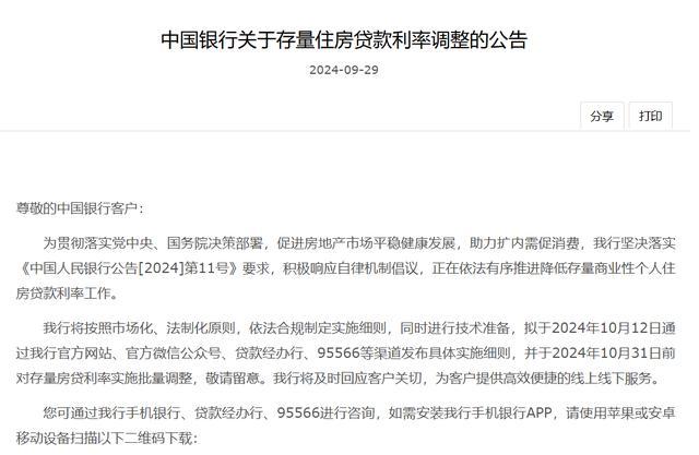 中国建设银行等发布重要公告：10月12日发布细则，调整房贷利率