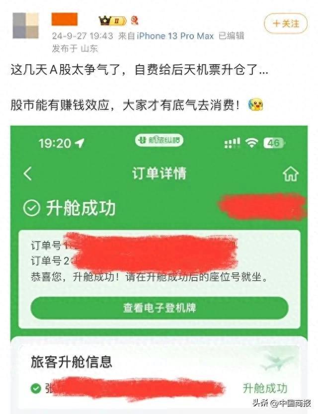 A股大涨股民自费机票升舱