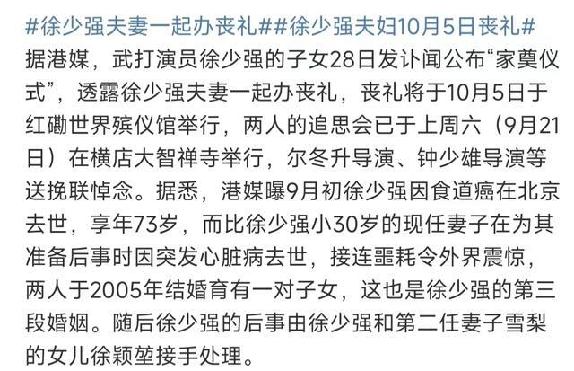 子女发讣告，徐少强夫妇的葬礼将一起办 武侠影星落幕，情仇伴随终身