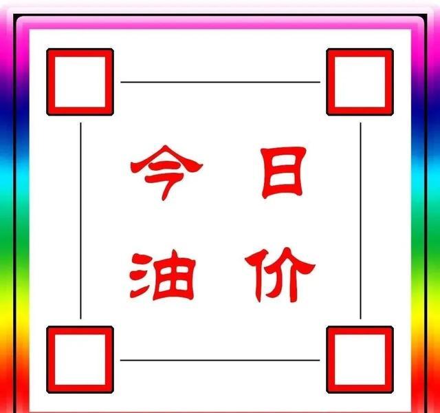 油价“变了天”！10月2日全国汽油价格