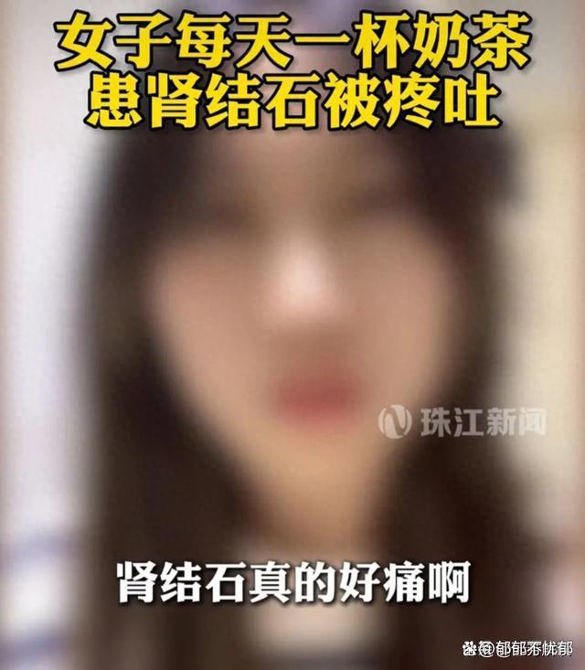 女子因喝奶茶过于频繁 被确认为肾结石