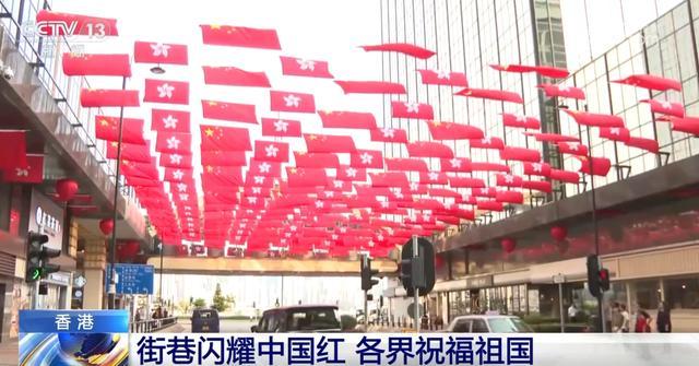 香港街巷披上“中国红” 各界祝福祖国生日快乐