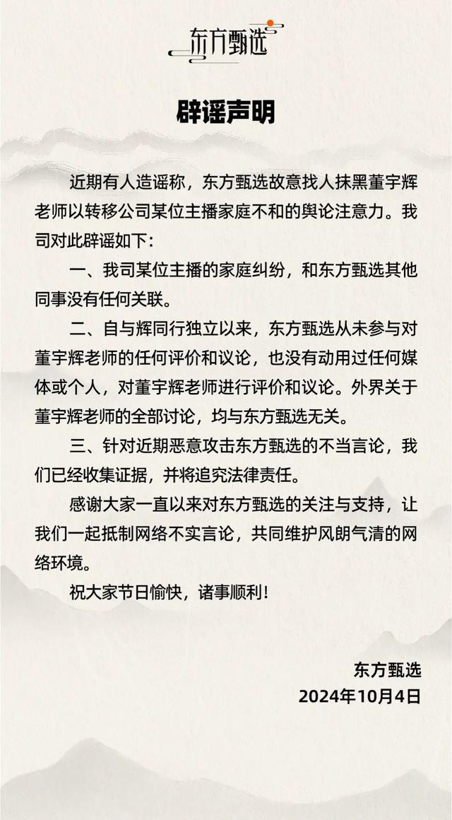 东方甄选否认找人抹黑董宇辉 将追究法律责任