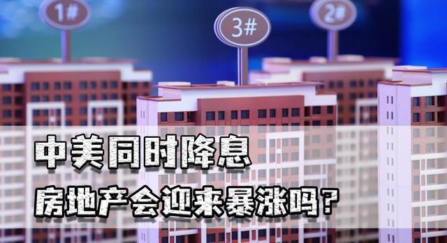 💰欢迎进入🎲官方正版✅中美同时降息房地产会迎来暴涨吗？房价回温背后需理性看待