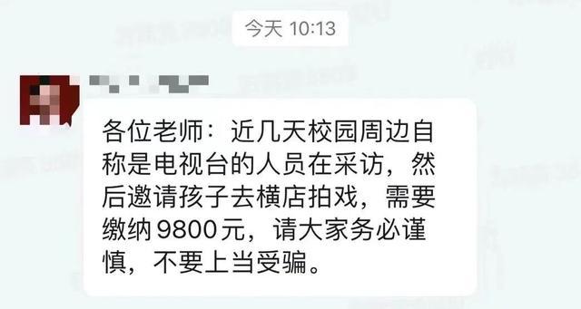 孩子被邀请拍戏要交9800元？不实