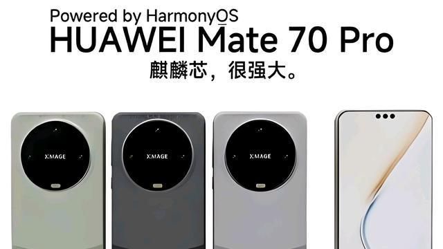 曝华为Mate 70系列外观大变 创新设计引期待