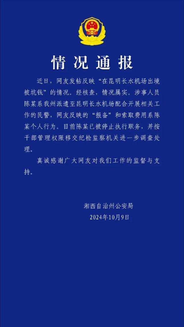 警方通报昆明长水机场出境被坑钱 涉事民警已被停职调查