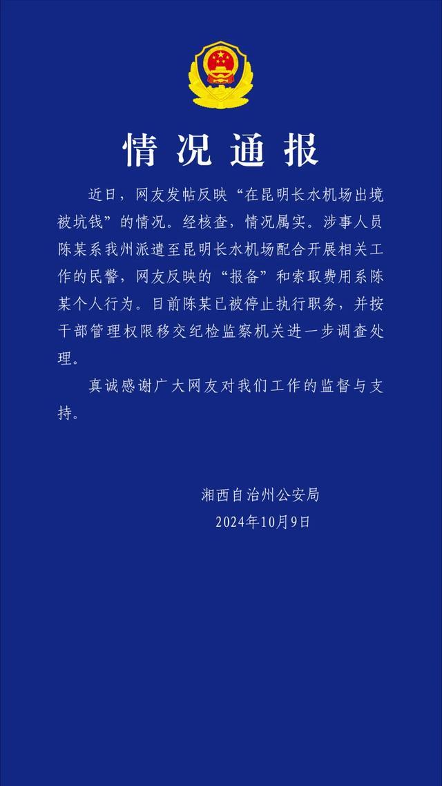 警方通报男子机场被索要烟钱