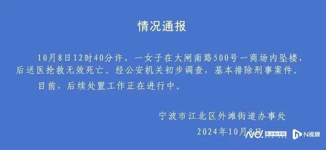 宁波警方通报女子在商场坠楼 造谣者已传唤，案件调查中