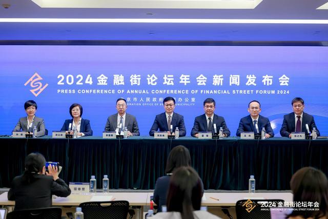 2024金融街论坛年会将呈现五大亮点 共绘金融开放新篇章