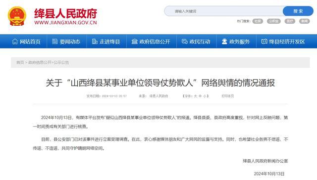 官方通报网传某单位领导仗势欺人