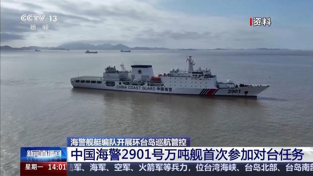 海警2901号万吨舰首次参加对台任务