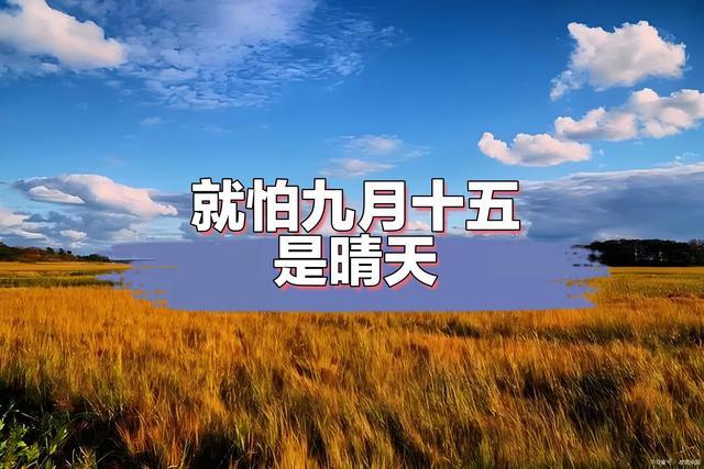 俗语“就怕九月十五是雨天” 为啥？ 暖冬还是冷冬的预兆