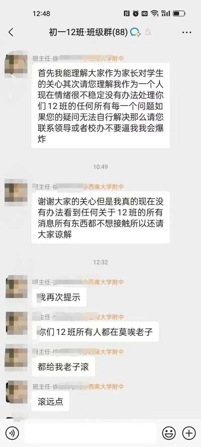 班主任在班级群发飙骂人，校方：已停职