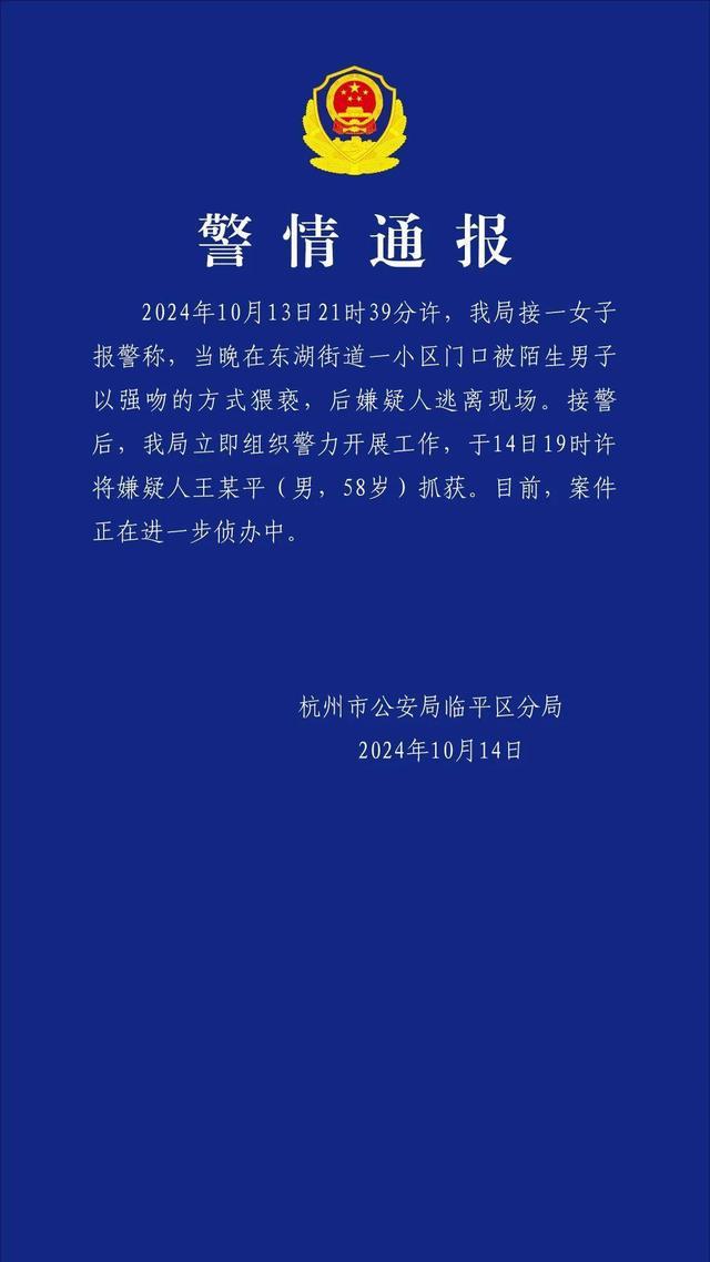 警方通报男子强吻猥亵女生 58岁嫌犯已被捕