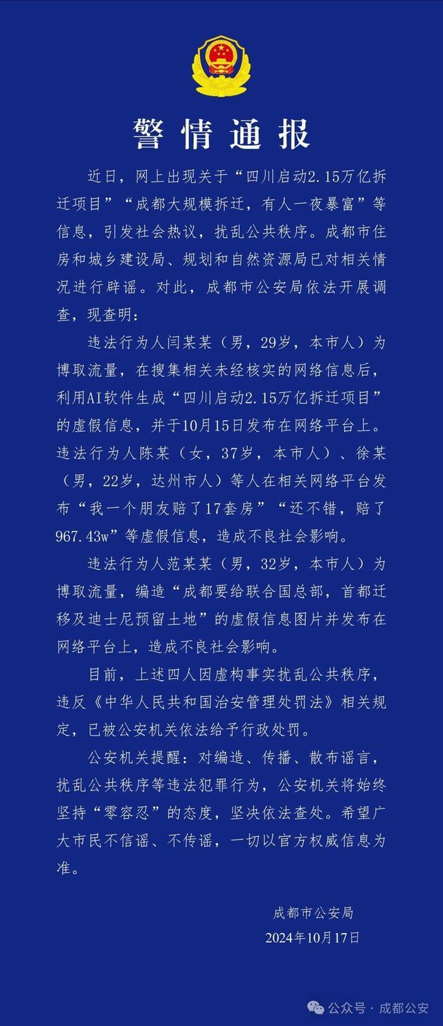 成都4人编造拆迁暴富谣言被罚 虚构事实扰乱秩序