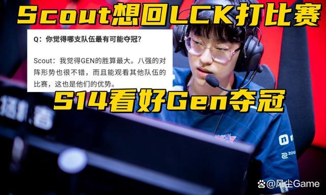 LNG输比赛后面临解散？Scout自爆想回LCK，预测Gen战队会夺冠！