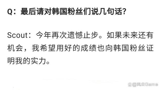 不装了？LNG淘汰后，韩媒采访Scout：一直想回韩国！看好GEN夺冠 转会意向显露