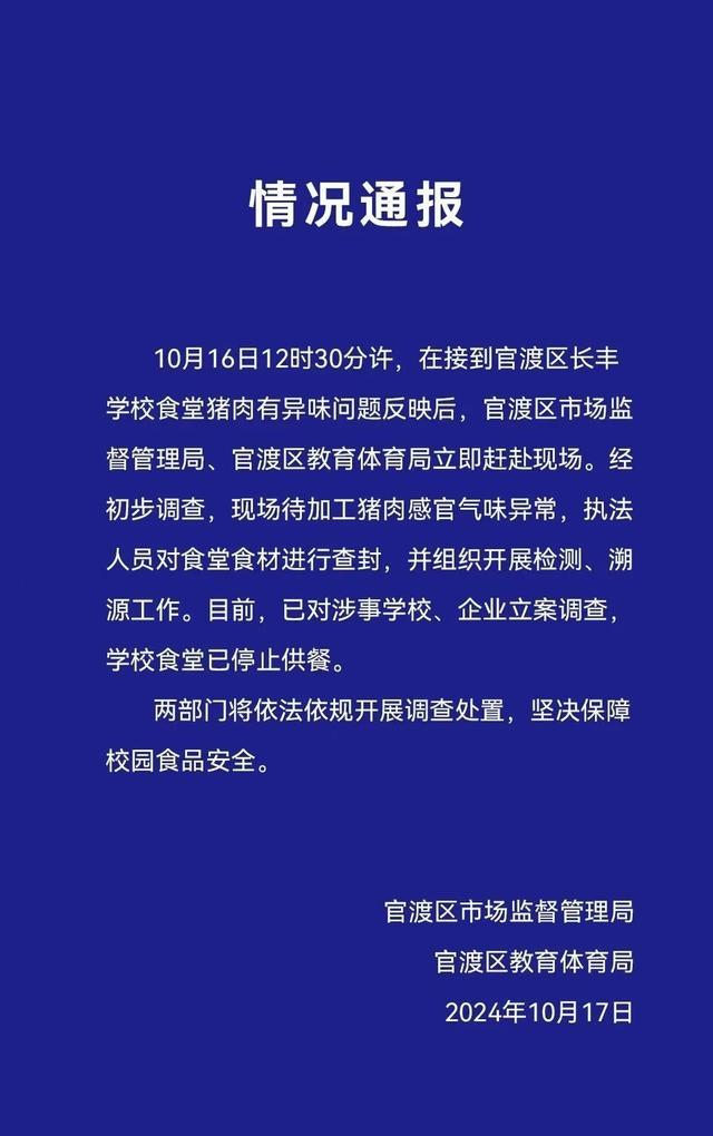 官方通报学校食堂整盆肉发臭