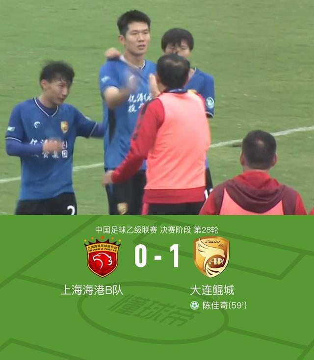 大连鲲城1-0上海海港B队冲甲成功，陈佳奇点射制胜