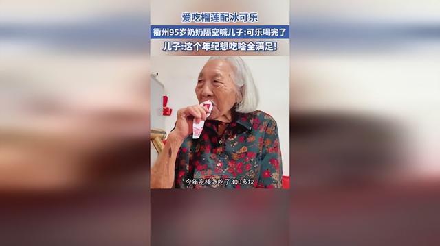 95岁老人隔空点可乐 母子情深温暖人心