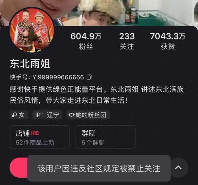 公司称东北雨姐不是永久禁言 账号因违规被处理