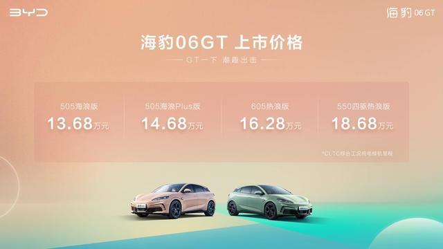 年轻人的第一台GT 比亚迪海豹06GT上市13.68万起