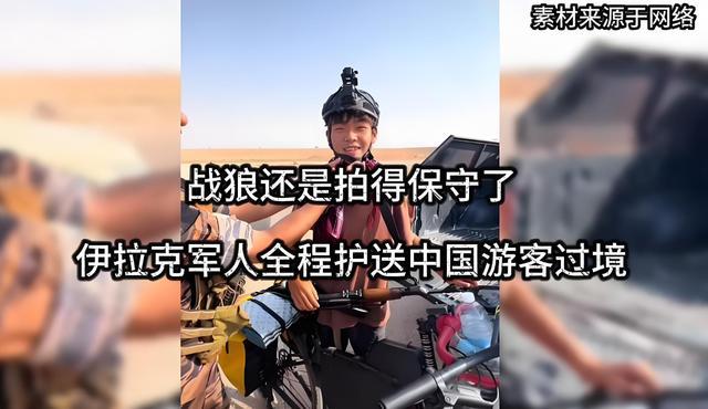 战狼还是拍保守了！中国小伙伊拉克骑行“火”了，军方护航