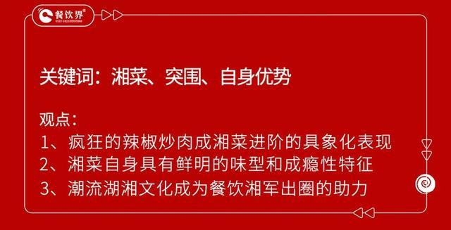 500米开3家“辣椒炒肉”店，地方菜系迎来新变局？ 湘菜疯狂进阶