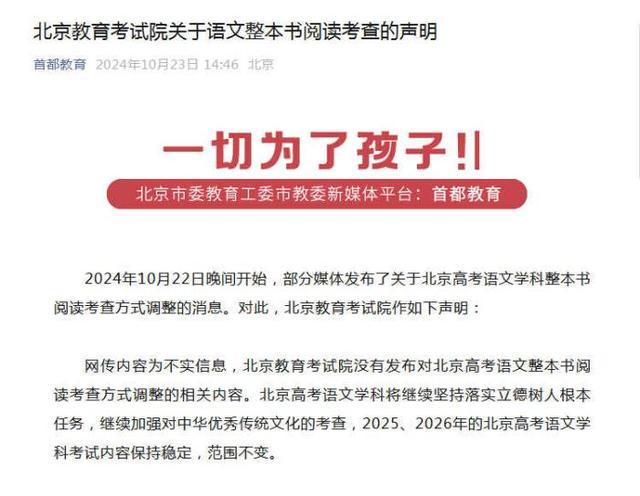 北京教育考试院关于语文整本书阅读考查的声明