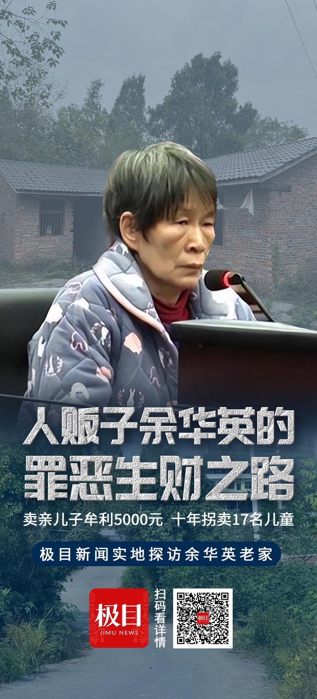 人贩子余华英的罪恶生财之路 从卖亲生子到拐卖17名儿童