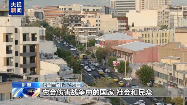 伊朗华人讲述以军大规模空袭后现状 德黑兰居民心态各异