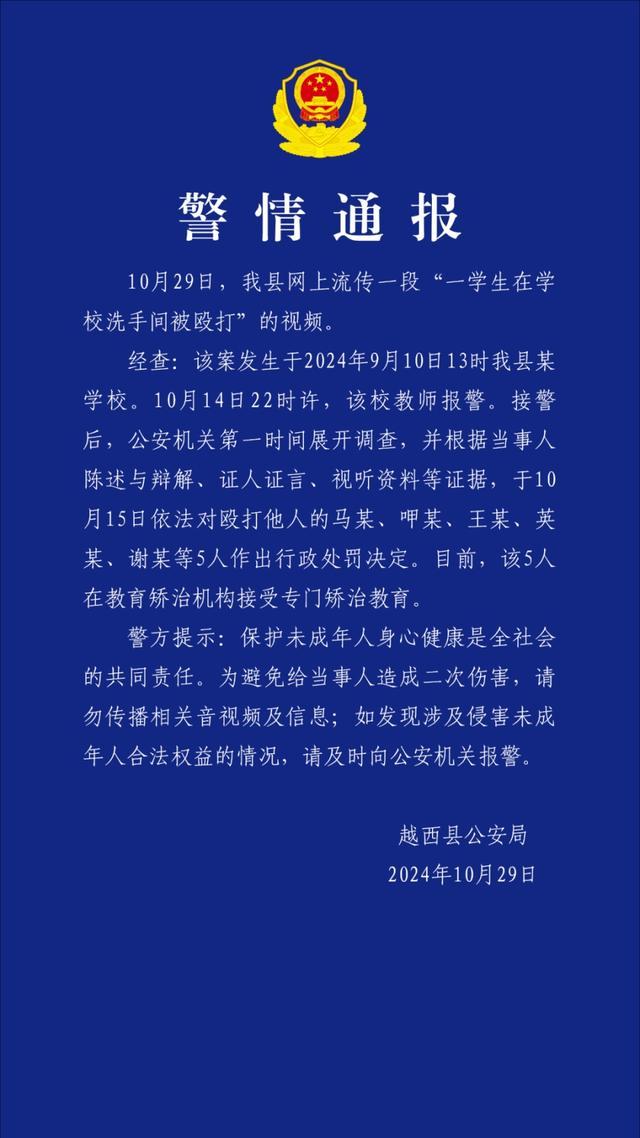 警方通报一学生在学校被殴打 5名涉事者已被处罚