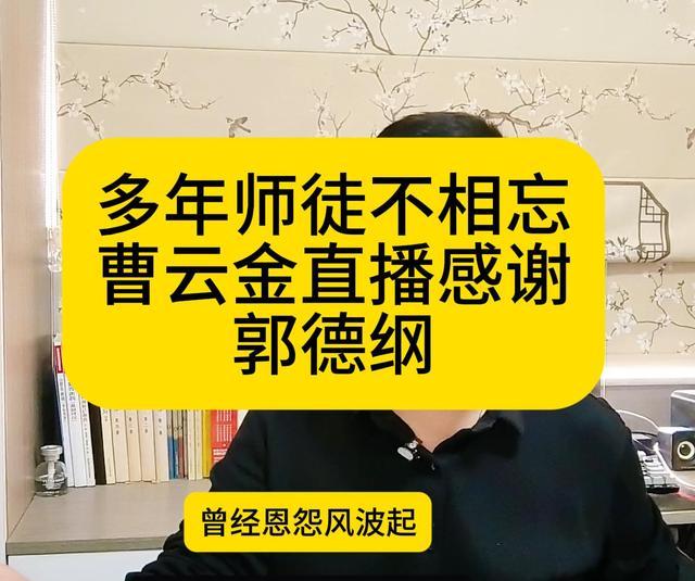 郭德纲曹云金同时段开播 一笑泯恩仇！