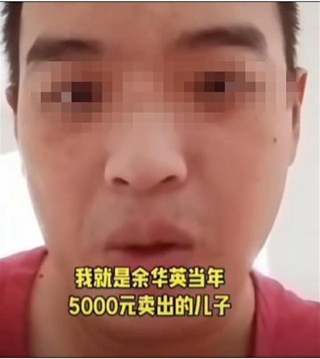 网友自称是“余华英卖掉的儿子”