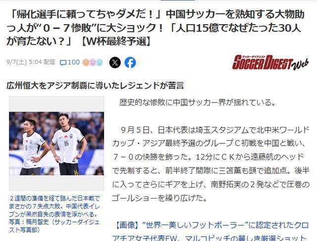 日本球迷：中国足球落后日本20年 凑齐11名归化就能参加世界杯吗？心态与技术需并重