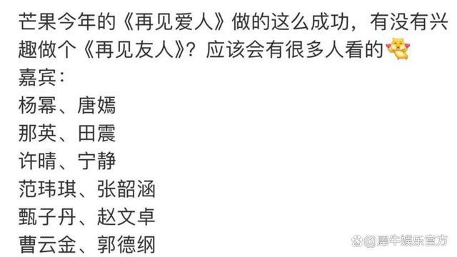 芒果疑似要做《再见朋友》 内娱好友综艺新尝试