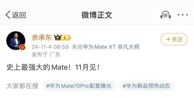 华为Mate70即将面世