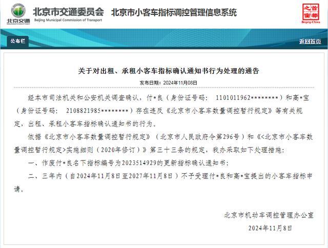 2人违规租赁京牌指标作废 3年内不得申请