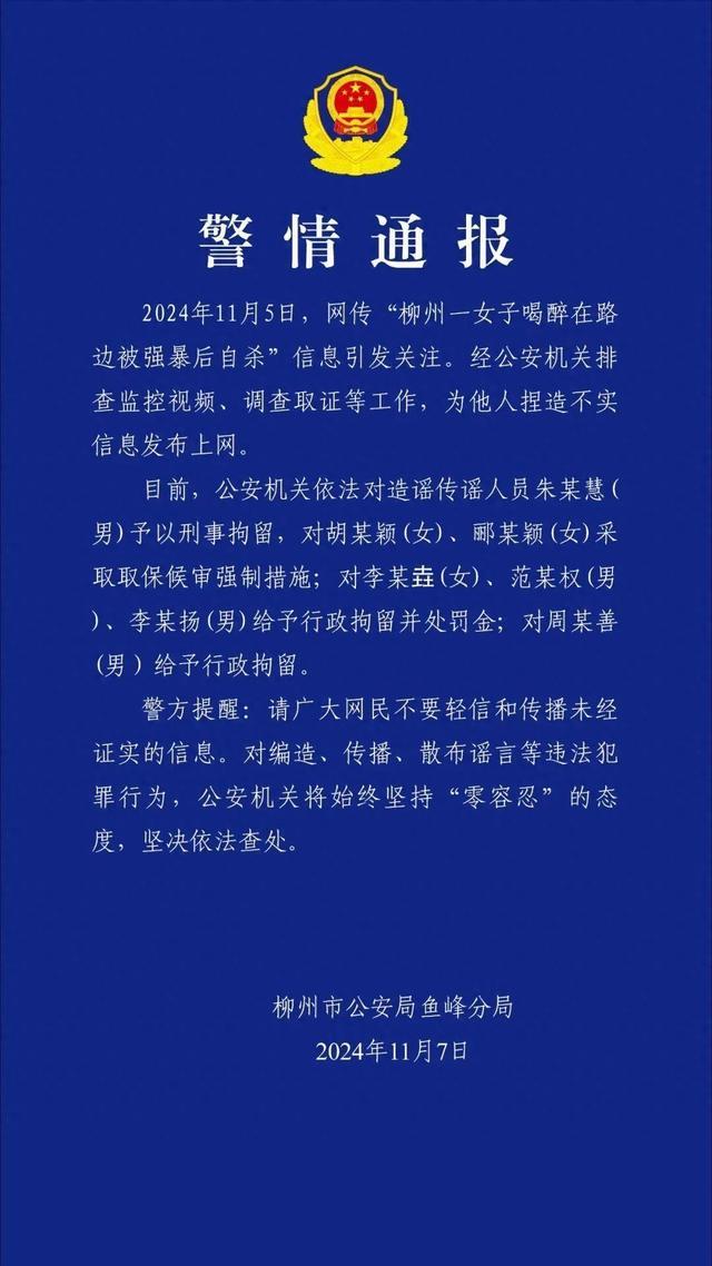 7名造谣传谣者被查 散布不实信息受罚