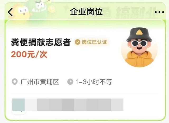 广州一公司招募粪便捐献者 200元/次引发热议