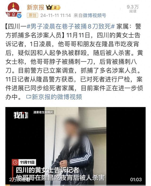 一男子凌晨在巷子被捅8刀致死 家属：警方抓捕多名涉案人员