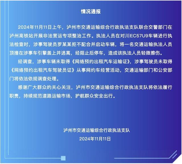 官方通报执法人员查黑车被顶行数10米